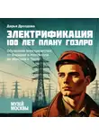Дарья Дроздова - Обуздание электричества: от Фарадея и Максвелла до Эдисона и Теслы