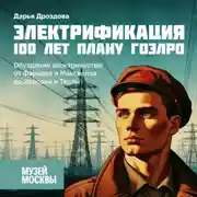 Постер книги Обуздание электричества: от Фарадея и Максвелла до Эдисона и Теслы