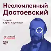 Постер книги Несломленный Достоевский