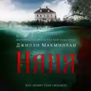 Постер книги Няня