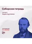 Гаянэ Степанян - Сибирская тетрадь 