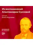 Гаянэ Степанян - Из воспоминаний Аполлинарии Сусловой 