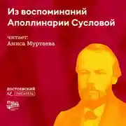 Постер книги Из воспоминаний Аполлинарии Сусловой
