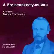 Постер книги Его великие ученики (кто учился у него)