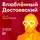 Гаянэ Степанян - Влюбленный Достоевский