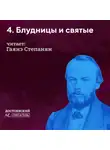 Гаянэ Степанян - Блудницы и святые (о ком он болел)