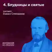 Постер книги Блудницы и святые (о ком он болел)
