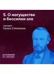 Гаянэ Степанян - О могуществе и бессилии зла (в кого он верил)