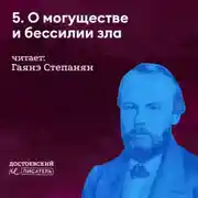 Постер книги О могуществе и бессилии зла (в кого он верил)