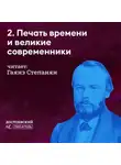 Гаянэ Степанян - Печать времени и великие современники (с кем он спорил и с кем соглашался)
