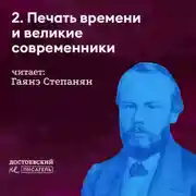 Постер книги Печать времени и великие современники (с кем он спорил и с кем соглашался)