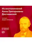 Гаянэ Степанян - Из воспоминаний Анны Григорьевны Достоевской 