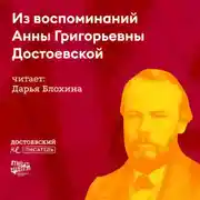 Постер книги Из воспоминаний Анны Григорьевны Достоевской