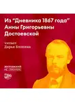 Гаянэ Степанян - Из «Дневника 1867 года» Анны Григорьевны Достоевской