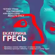 Постер книги Примешь синюю таблетку — и сказке конец. Примешь красную таблетку — войдешь в страну чудес