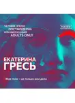 Екатерина Гресь - Мое тело – не только мое дело