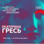 Постер книги Мое тело – не только мое дело