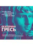 Екатерина Гресь - Поминки по просвещению. Модерн умер, да здравствует постмодерн