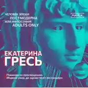 Постер книги Поминки по просвещению. Модерн умер, да здравствует постмодерн