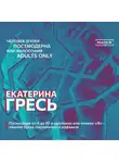 Екатерина Гресь - Постмодерн от А до Ю в картинках или почему «Я» – лишняя буква современного алфавита
