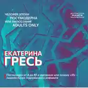 Постер книги Постмодерн от А до Ю в картинках или почему «Я» – лишняя буква современного алфавита