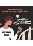 Екатерина Гресь - Искусственный интеллект, запертый в четырех стенах китайской комнаты
