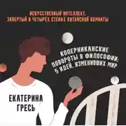 Постер книги Искусственный интеллект, запертый в четырех стенах китайской комнаты