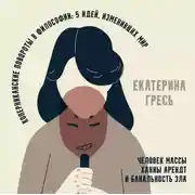 Постер книги Человек массы Ханны Арендт и банальность зла