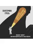 Екатерина Гресь - Миссия “Сократ” или как выбраться из тьмы пещеры