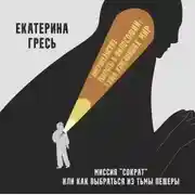 Постер книги Миссия “Сократ” или как выбраться из тьмы пещеры