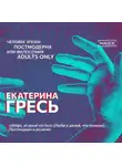 Екатерина Гресь - «Dilige, et quod vis fac» (Люби и делай, что хочешь). Постмодерн и религия