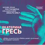 Постер книги «Dilige, et quod vis fac» (Люби и делай, что хочешь). Постмодерн и религия