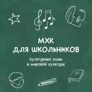 Постер книги Культурные коды (символы) в мировой культуре. «Свет мой, Зеркальце, скажи»