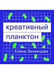 Елена Зеленцова - Креативный планктон