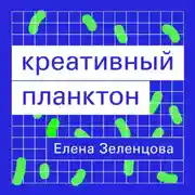 Постер книги Креативный планктон