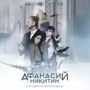 Постер книги Афанасий Никитин и загадка Шигирского идола