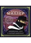 Елена Миллер - Полнолуние, труп и черный циферблат