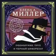 Постер книги Полнолуние, труп и черный циферблат