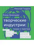 Николай Гладких - Творческие индустрии: теории и практики