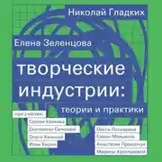 Постер книги Творческие индустрии: теории и практики