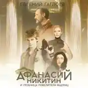 Постер книги Афанасий Никитин и гробница Повелителя ящериц