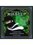Елена Миллер - Убийство, шоколад и рояль в кустах. психологический детектив