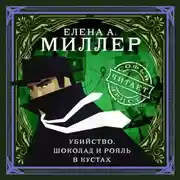 Постер книги Убийство, шоколад и рояль в кустах. психологический детектив
