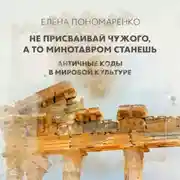 Постер книги Не присваивай чужого, а то Минотавром станешь