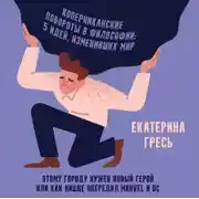 Постер книги Этому городу нужен новый герой или как Ницше опередил Marvel и DC