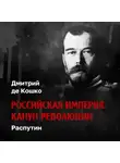 Дмитрий де Кошко - Распутин