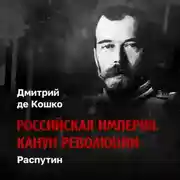Постер книги Распутин