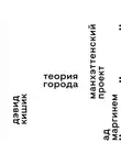 Дэвид Кишик - Манхэттенский проект. Теория города