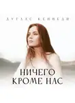 Дуглас Кеннеди - Ничего, кроме нас
