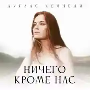Постер книги Ничего, кроме нас